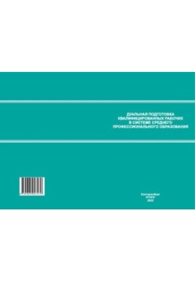 Dual training of skilled workers in secondary vocational education: monograph