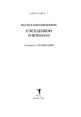 Мысли и изречения великих. О Вселенной и Времени
