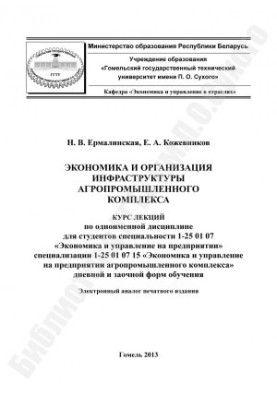 Economics and organization of infrastructure of agro-industrial complex