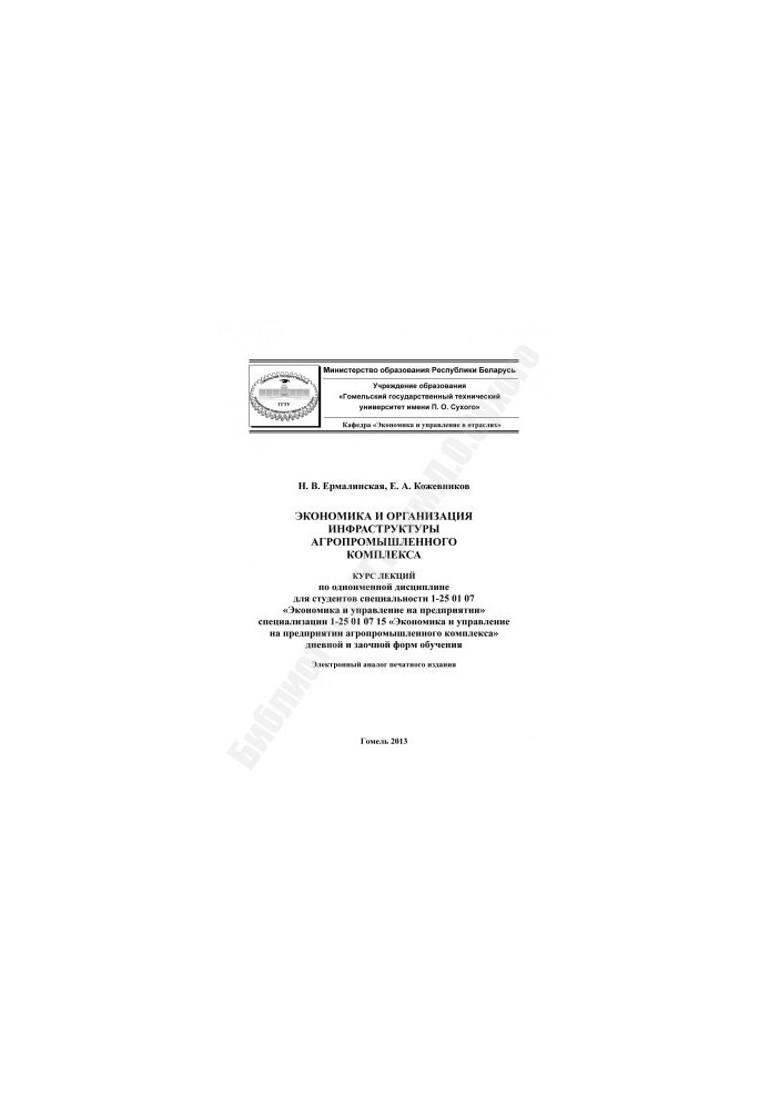 Economics and organization of infrastructure of agro-industrial complex