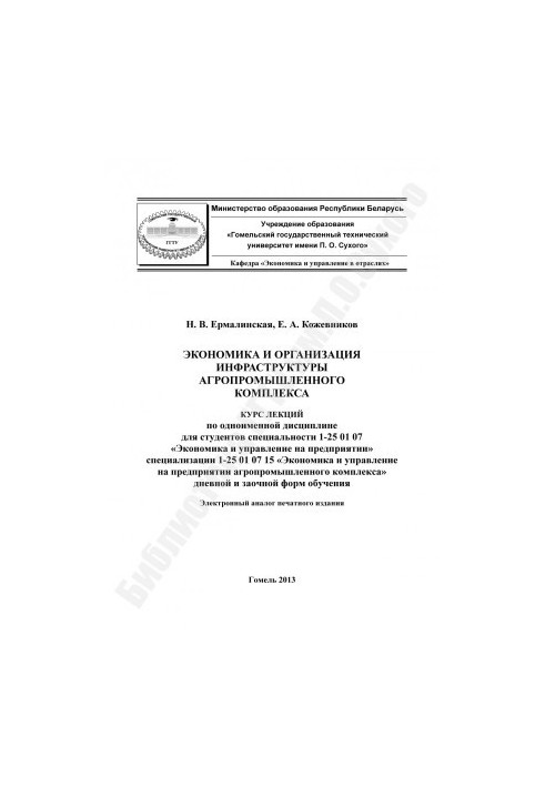 Economics and organization of infrastructure of agro-industrial complex