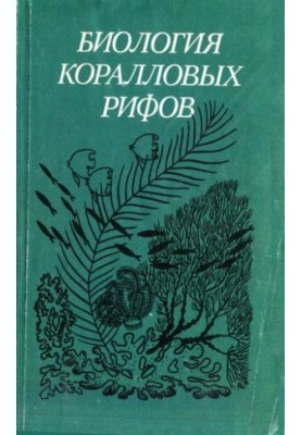 Біологія коралових рифів