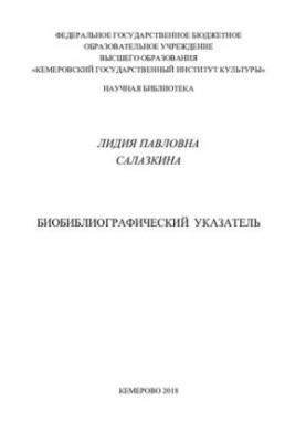 Біобібліографічний покажчик Лідії Павлівни Салазкіної