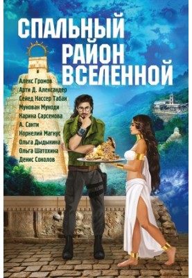 Спальный район Вселенной