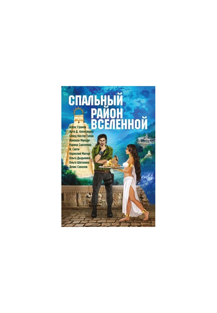 Спальный район Вселенной