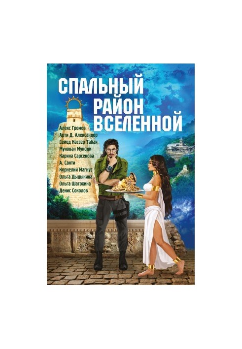Спальный район Вселенной