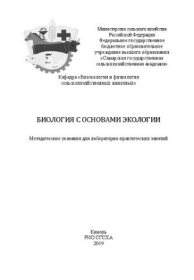 Биология с основами экологии: методические указания