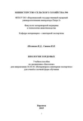 Біологія хордових: Навчальний посібник
