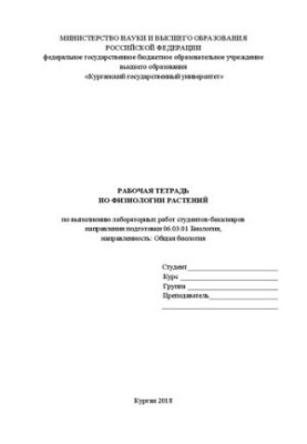 Робочий зошит з фізіології рослин для виконання лабораторних робіт студентів-бакалаврів спеціальності 06.03.01