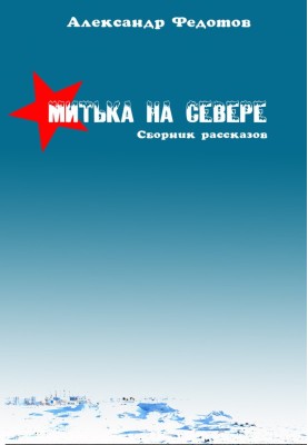 Мітька на півночі (збірка)