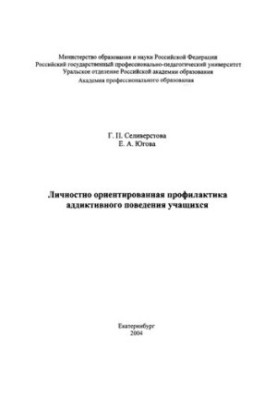 Personal-oriented prevention of addictive behavior of students : monograph