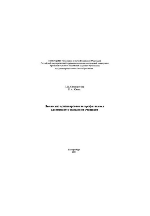 Personal-oriented prevention of addictive behavior of students : monograph