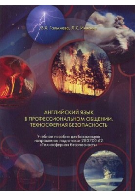 Англійська мова в професійному спілкуванні. Техносферна безпека: навчальний посібник для бакалаврів спеціальності