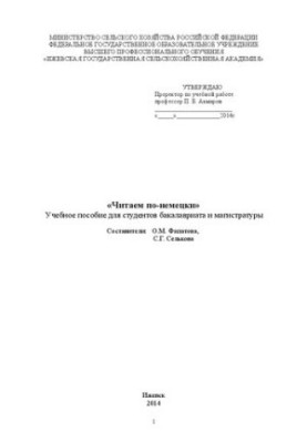 Читаем по-немецки: Учебное пособие для студентов бакалавриата и магистратуры