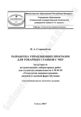 Розробка керуючих програм для токарних верстатів з ЧПУ