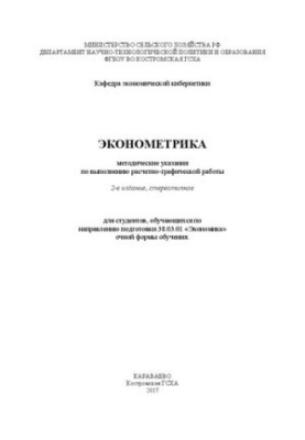 Эконометрика: методические указания по выполнению расчетно-графической работы для студентов, обучающихся по направлению подго