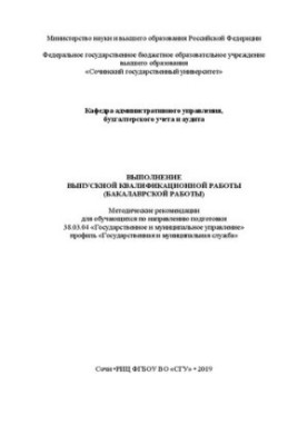 Completion of final qualifying work (bachelor's work): Methodical recommendations for students in the direction