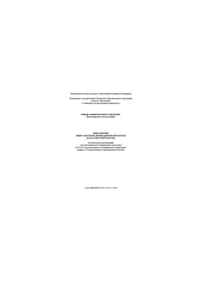 Completion of final qualifying work (bachelor's work): Methodical recommendations for students in the direction
