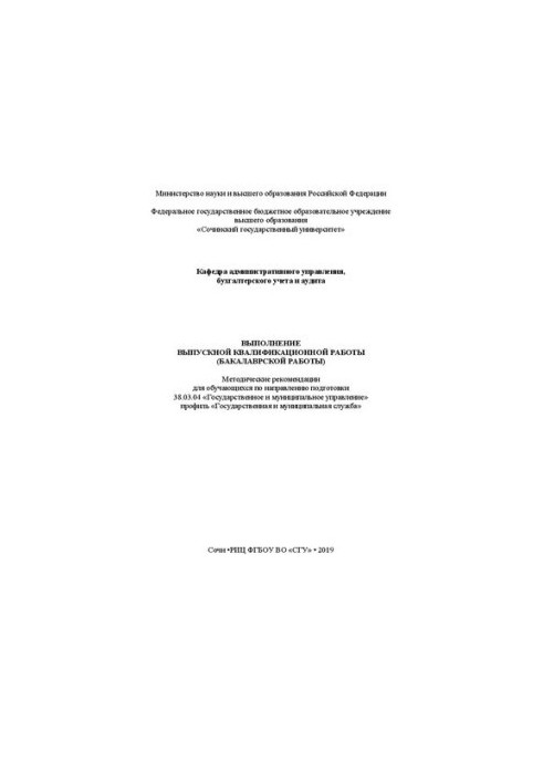 Completion of final qualifying work (bachelor's work): Methodical recommendations for students in the direction
