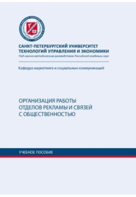 Організація роботи відділів реклами та зв'язків з громадськістю: навчальний посібник