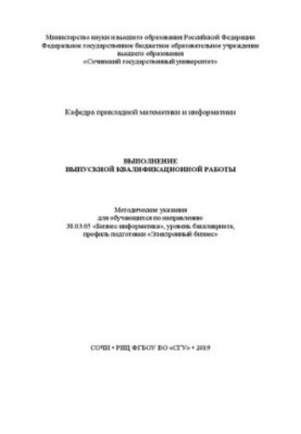 Выполнение выпускной квалификационной работы: Методические указания для обучающихся по направлению 38.03.05 «Бизнес-информати