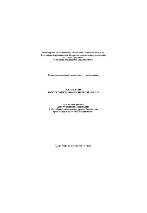 Выполнение выпускной квалификационной работы: Методические указания для обучающихся по направлению 38.03.05 «Бизнес-информати