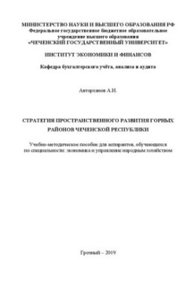Стратегия пространственного развития горных районов Чеченской Республики в условиях перехода к инновационной экономике: Учебн