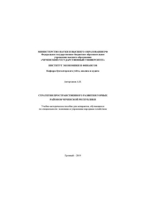 Стратегия пространственного развития горных районов Чеченской Республики в условиях перехода к инновационной экономике: Учебн
