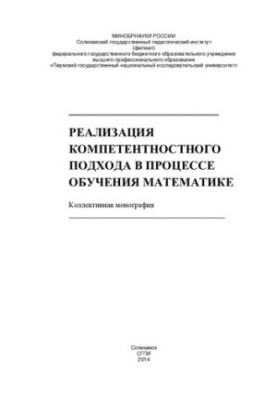 Реализация компетентностного подхода в процессе обучения математике [Текст]: коллективная монография