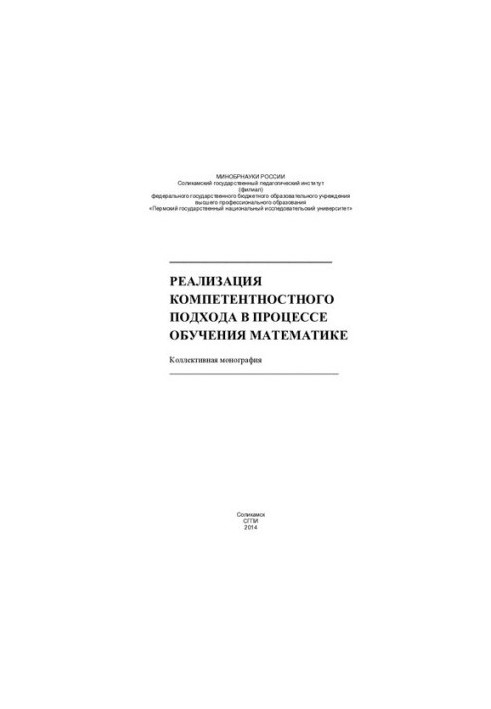 Реализация компетентностного подхода в процессе обучения математике [Текст]: коллективная монография