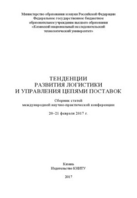 Тенденції розвитку логістики та управління ланцюгами постачання: збірник статей міжнародної науково-практичної конференції