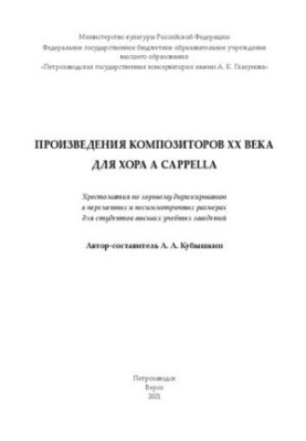Works of composers of the twentieth century for the choir a cappella: a textbook on choral conducting in variables and non-symmetrical terms