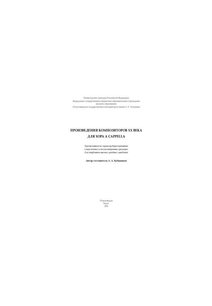 Works of composers of the twentieth century for the choir a cappella: a textbook on choral conducting in variables and non-symmetrical terms