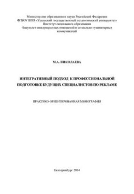 An Integrative Approach to the Professional Training of Future Advertising Specialists: A Practice-Oriented Monograph
