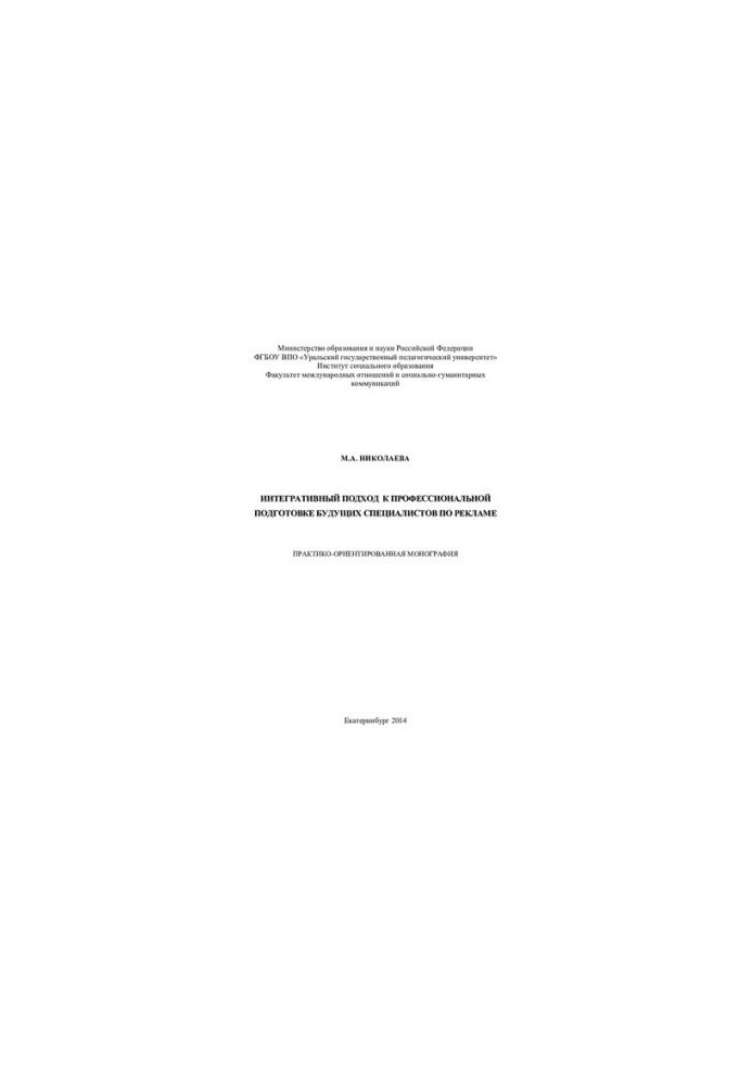 An Integrative Approach to the Professional Training of Future Advertising Specialists: A Practice-Oriented Monograph