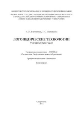 Логопедические технологии: учебное пособие. Направление подготовки – 050700.62. Специальное (дефектологическое) образование. 