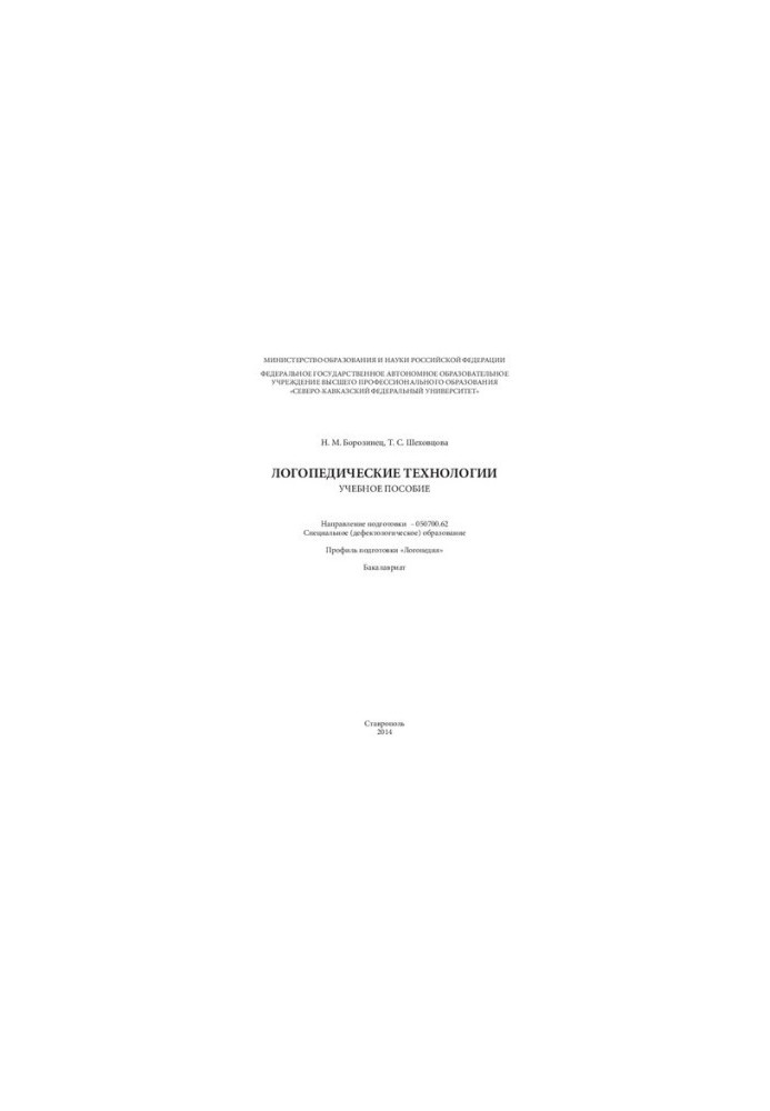 Логопедические технологии: учебное пособие. Направление подготовки – 050700.62. Специальное (дефектологическое) образование. 