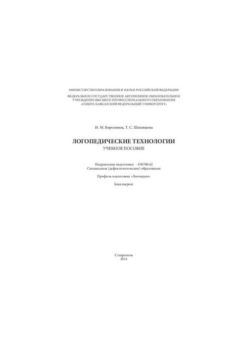 Логопедические технологии: учебное пособие. Направление подготовки – 050700.62. Специальное (дефектологическое) образование. 