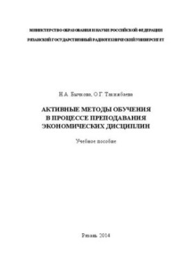 Активные методы обучения в процессе преподавания экономических дисциплин: Учебное пособие