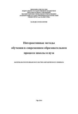 Інтерактивні методи навчання в сучасному освітньому процесі школи та вишу. Матеріали республіканського методичного семінару