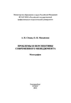 Problems and prospects of modern management : monograph