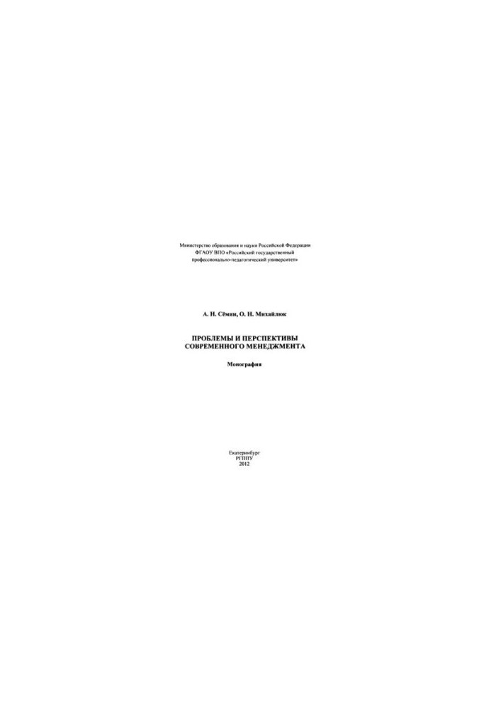 Problems and prospects of modern management : monograph