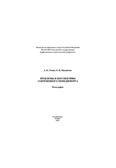 Problems and prospects of modern management : monograph