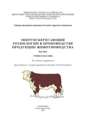 Энергосберегающие технологии в производстве продукции животноводства. Часть I: учебное пособие