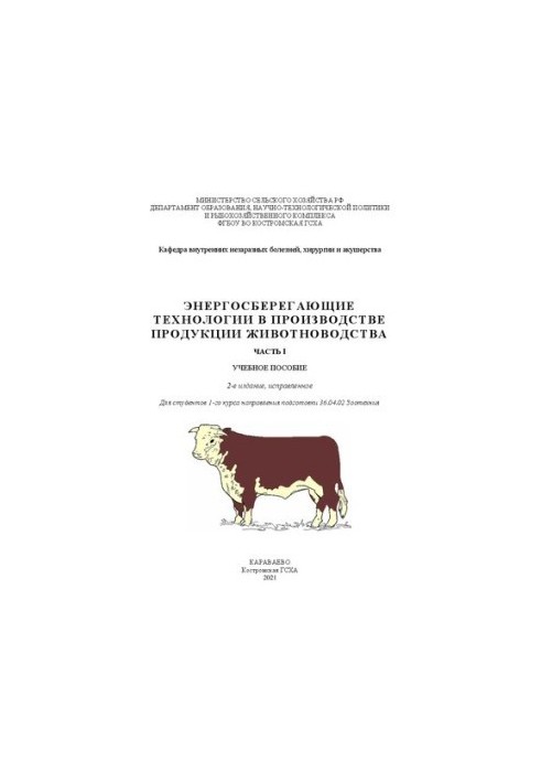 Энергосберегающие технологии в производстве продукции животноводства. Часть I: учебное пособие