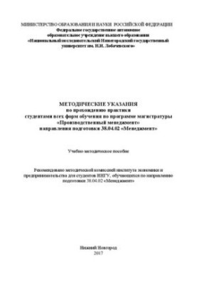 Методичні вказівки щодо проходження практики студентами всіх форм навчання за програмою магістратури «Виробничий менеджмент»