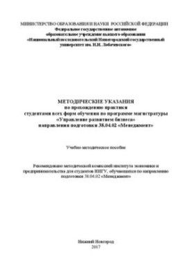 Методические указания по прохождению практики студентами всех форм обучения по программе магистратуры «Управление развитием б