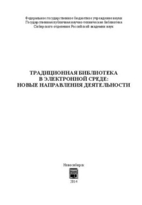 Traditional library in the electronic environment: new areas of activity: monograph