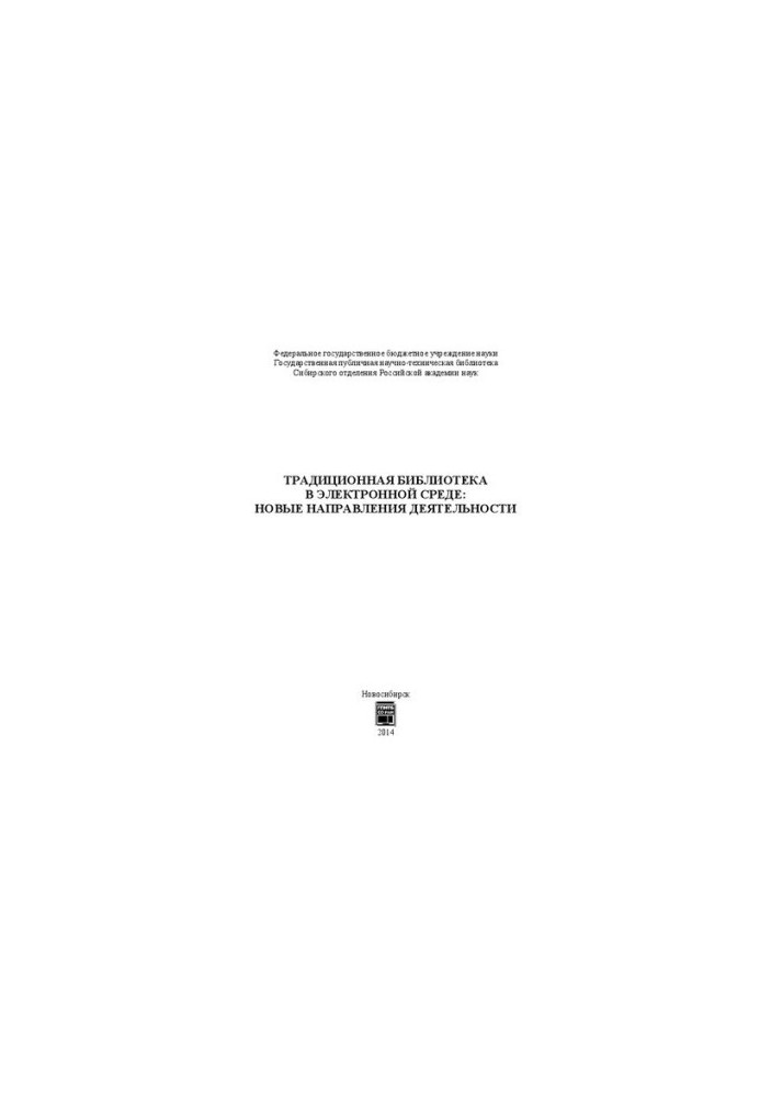 Traditional library in the electronic environment: new areas of activity: monograph