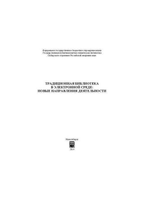Traditional library in the electronic environment: new areas of activity: monograph